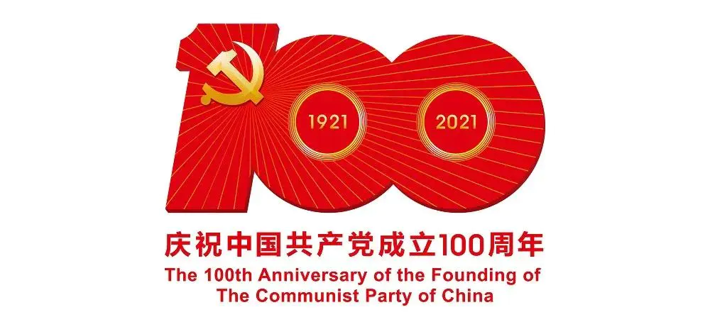 中國共產(chǎn)黨成立100周年標志設計內(nèi)涵